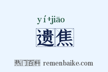 遗焦是什么意思的图片